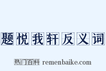 题悦我轩反义词是什么意思的图片